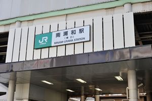 入れ歯情報 JR武蔵野線