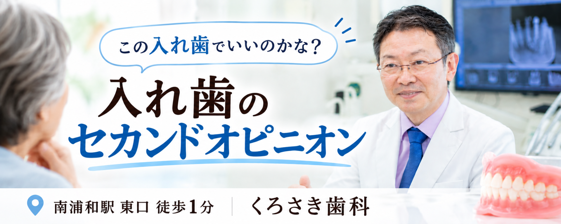 入れ歯治療のセカンドオピニオン